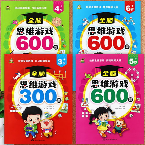 幼小衔接全脑思维游戏训练3-6岁