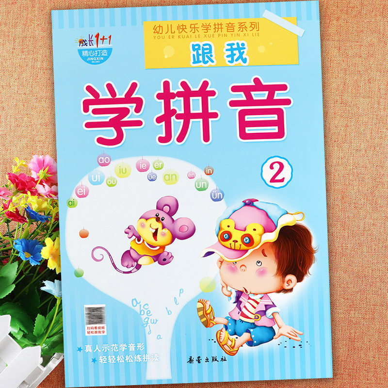 跟我学拼音2(复韵母鼻韵母)成长1+1新蒙氏幼儿快乐学拼音教材跟我学aoe幼儿园拼音教材入学准备幼小衔接拼音拼读训练学前拼音练习