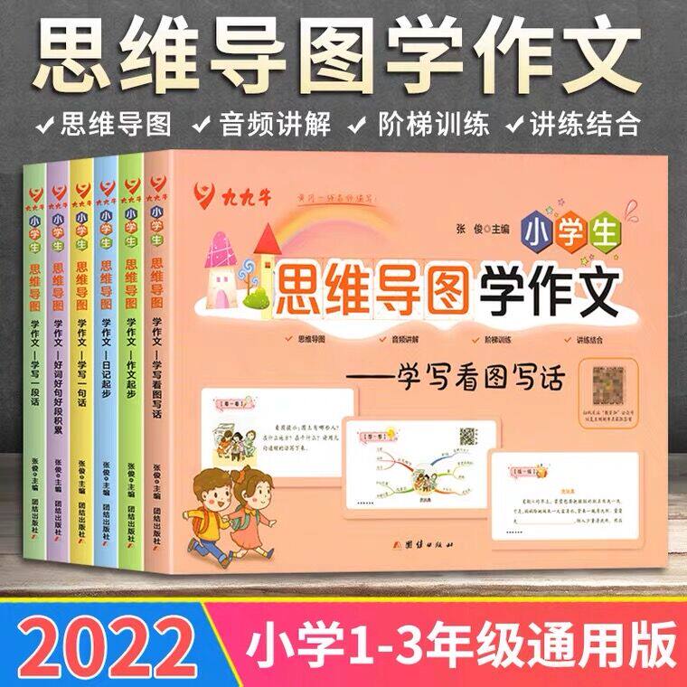 小学生思维导图黄冈作文看图写话日记作文起步学写一句段话好词好句好段积累小学生优秀作文书大全辅导人教小学语文教材同步作文