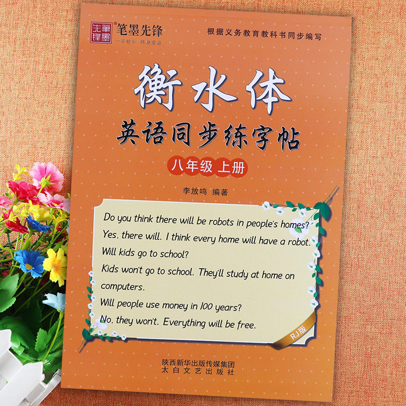 笔墨先锋】手写衡水体英语同步练字帖八年级上册英语人教 李放鸣字帖