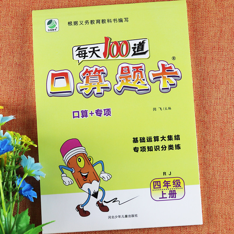 rj每天100道口算题卡四年级上册口算 专项乐双人教版4四年级上册数学