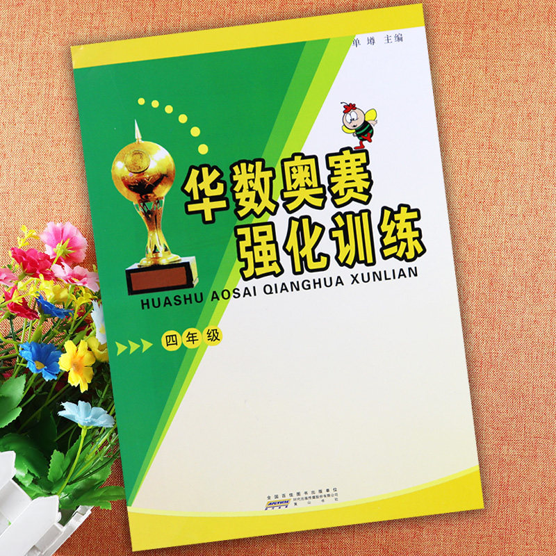 华数奥赛四年级数学强化训练华罗庚数学四年级奥林匹克竞赛华杯赛四年级奥数思维训练希望杯举一反三4四年级数学解题方法
