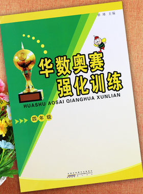 习题华数奥赛四年级强化训练
