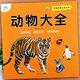新爱德少儿宝宝启蒙认知大书动物大全宝宝认识动物书幼儿认知小百科小宝宝认识动物书启蒙认知早教书 社 浙江人民美术出版