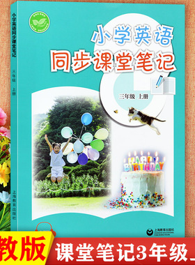 2025秋牛津英语课堂笔记三年级上下册教材完全解读牛津英语3a3b教师教学参考书沪教牛津版英语三年级一课一练同步默写单元测试卷