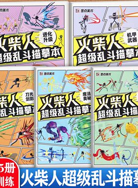 火柴人描摹本格斗手翻书男孩子火柴人元素描摹本儿童绘画启蒙基础入门漫画教程书儿童卡通线描控笔填色本连环画式图画本