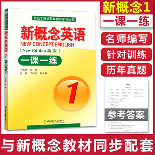 新概念英语配套辅导学习丛书于志强编新概念英语1同步练习册新概念英语第一册课课练北京理工大学出版 新概念英语一课一练1新版 正版