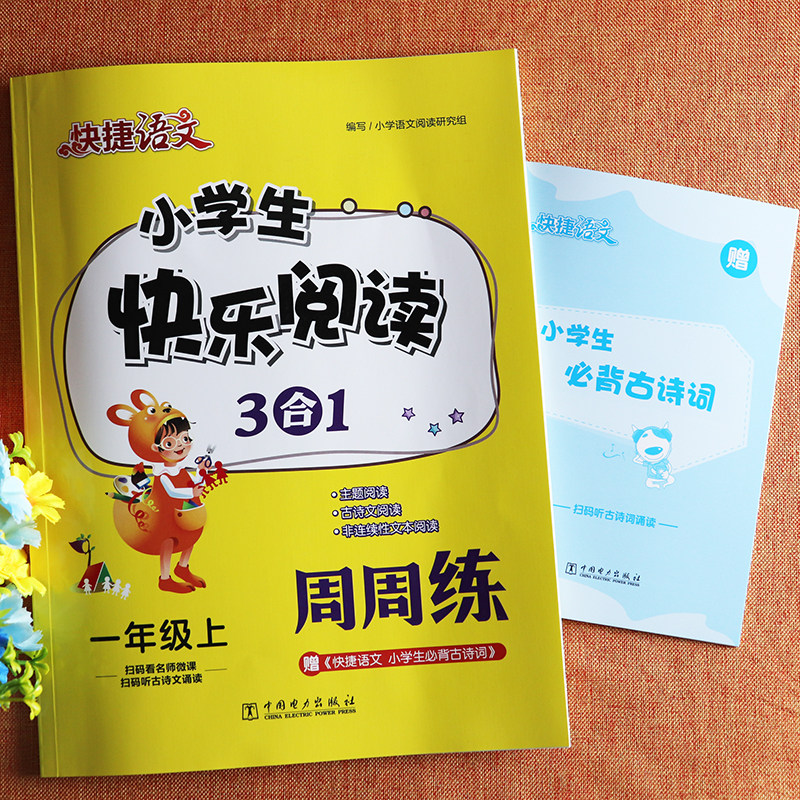 2022快捷语文小学生快乐阅读周周练一年级上册专项训练人教版1一年级上册语文书同步阅读训练小学语文基础知识一年级阅读理解训练属于什么档次？
