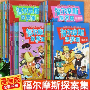 32种任选福尔摩斯探案集漫画小学生版侦探悬疑推理小说非注音密函被盗银色马失踪等1-6年级世界经典名著大侦探破案思维推理书