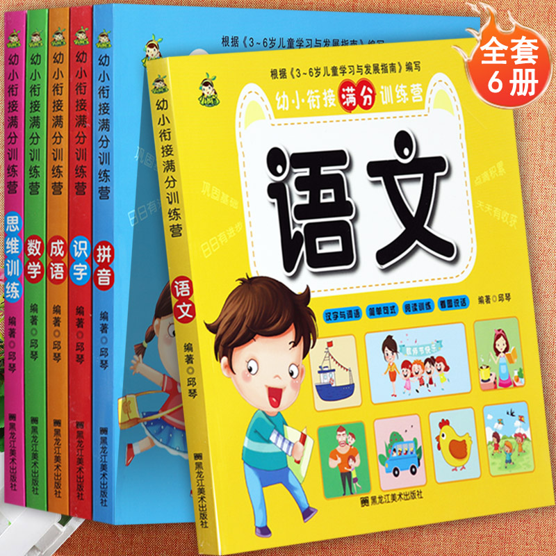 幼小衔接整合教材全套语文数学拼音成语识字思维训练小树丫幼小衔接满分训练营幼升小学前班标准课程入学准备一年级基础知识课本