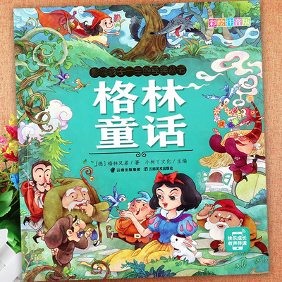格林童话幼儿彩图注音版拼音认读