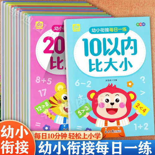 幼小衔接数学专项训练比大小分解