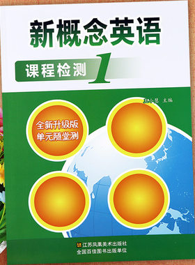 新概念英语1课程检测单元测试
