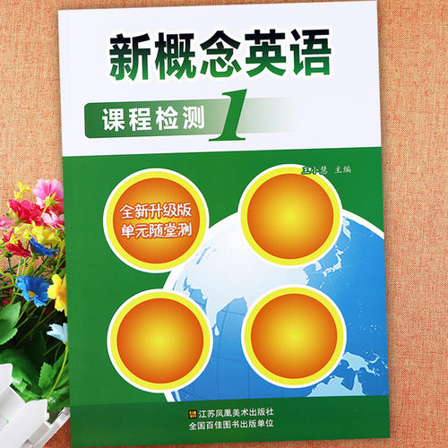 新概念英语1课程检测单元测试