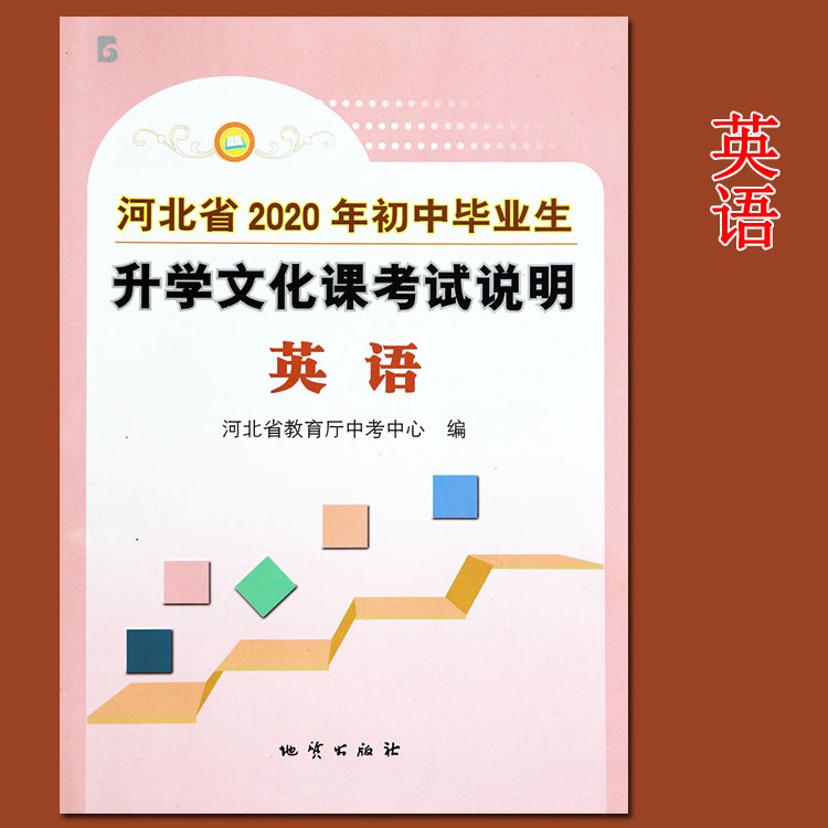 1册2020河北中考考试说明英语初中毕业生升学文化课考试说明英语学科河北中考英语河北中考考试大纲中考考什么 地址出版社