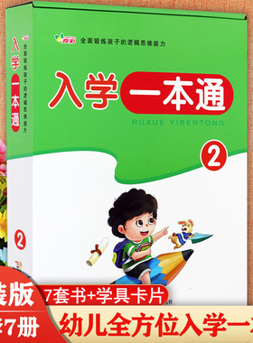 幼小衔接整合教材入学一本通全套拼音数学阅读看图说话专注力训练奇彩精装版蒙台梭利教具小学入学准备全方案立体衔接学前标准课程