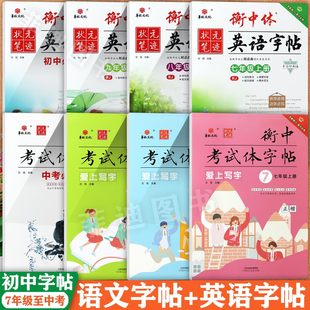 2026春冀教外研状元笔迹衡中体英语字帖七八九年级上下同步临摹手写印刷体控笔训练寒假衔接初中写字课课练7-9同步默写随堂写字课