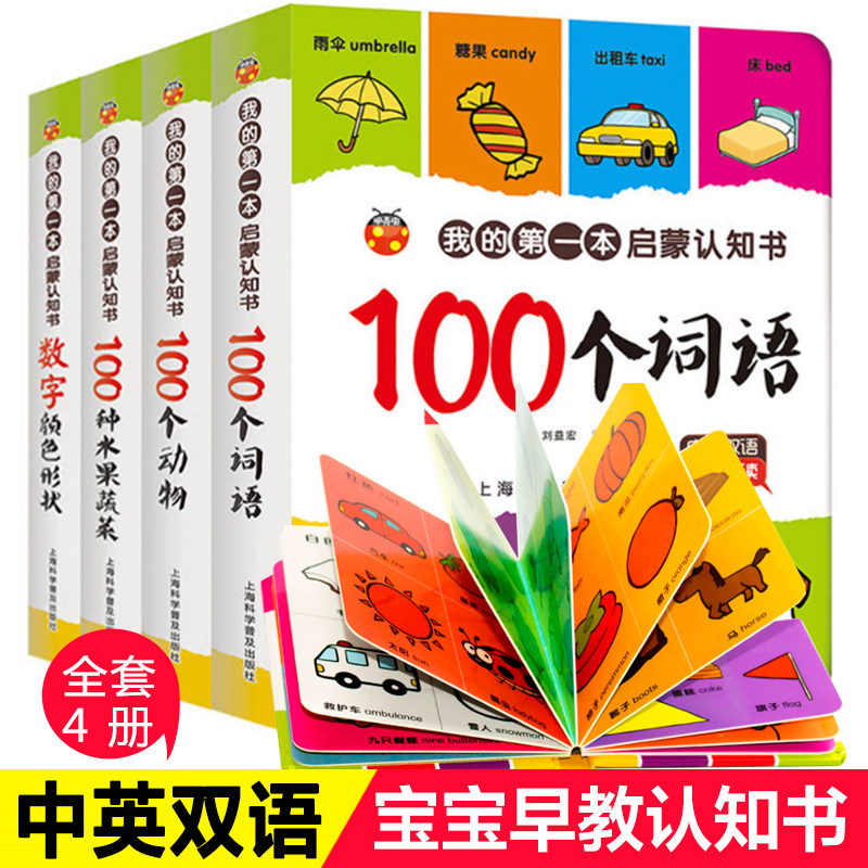 甲壳虫4册我的第一本启蒙认知书100个词语水果蔬菜动物和数字颜色形状新蒙氏幼儿认知小百科宝宝认知卡片启蒙早教书 撕不烂绘本