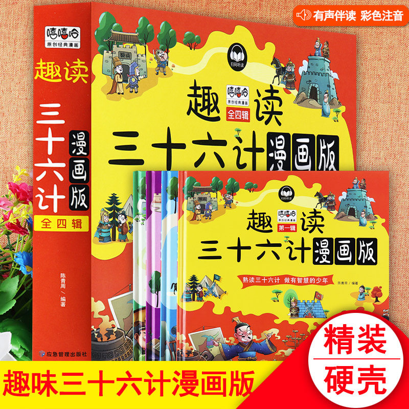 趣读三十六计漫画版全套4册注音版幼儿园硬壳绘本新蒙氏幼儿经典必读中国传统文化亲子阅读睡前故事书影响孩子一生的36计儿童版