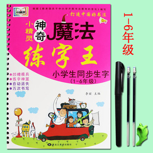 6年级 凹槽练字帖 神奇魔法练字王小学生同步生字 小学生生字练字帖卡片 小学生字帖楷书练字本自动消失生字卡 小精灵凹槽字帖