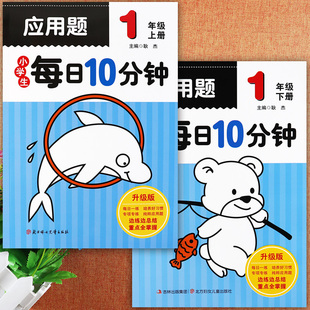 小学生每日10分钟一年级应用题专项训练大全举一反三应用题高手一年级上下册强化训练小学数学基础知识同步一年级思维拓展培优训练