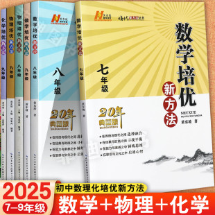 9年级解题新方法初中奥数举一反三竞赛辅导 黄东坡探究应用新思维7 2025初中培优新方法七八九年级数学物理化学思维训练 20年典藏