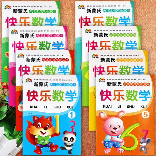 新蒙氏幼儿园全脑数学教材