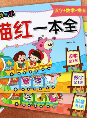 幼升小一本全幼小衔接铅笔描红