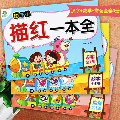 幼升小一本全幼小衔接铅笔描红
