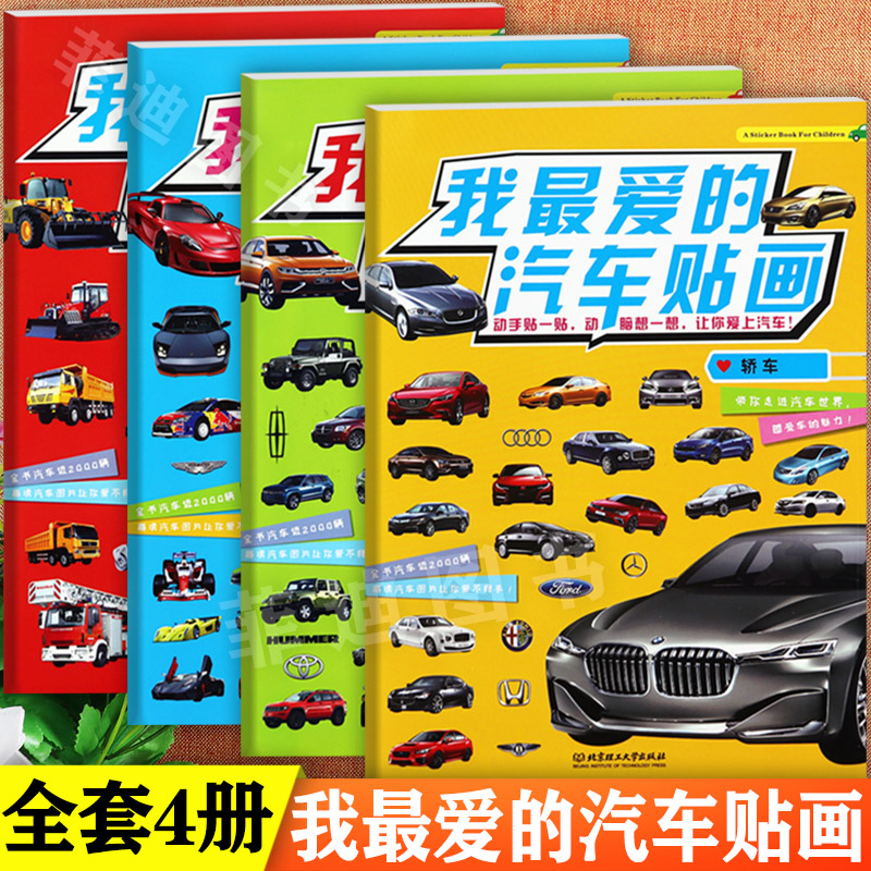 汽车贴纸书大全启蒙认知小百科