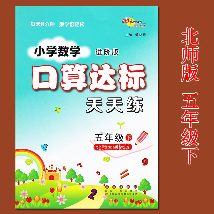 BS68所口算达标天天练五年级数学下册北师大版5五年级下册数学书同步练习口算题卡五年级下册数学北师大版举一反三5年级下册天天练