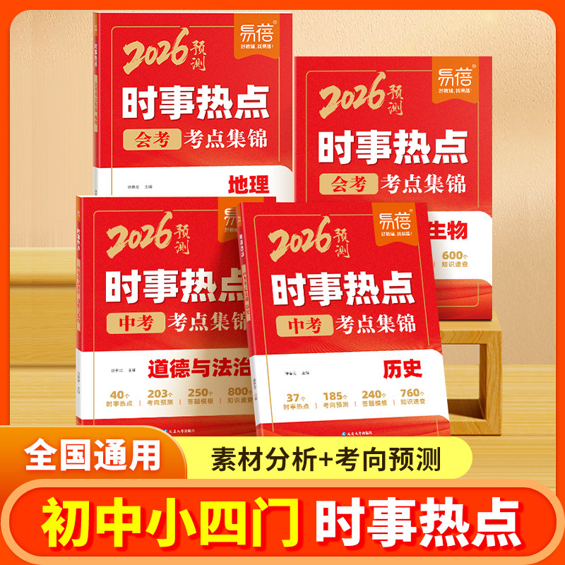 易蓓2026版中考时事热点考点集锦历史道法地理生物中考时政热点及考前预测初中时政热点一本通中考命题素材初中小四门时政热点大全