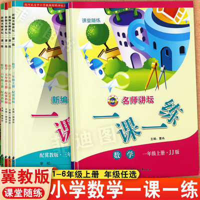 2025秋季名师讲坛冀教版小学数学一课一练一二三四五六年级上册同步练习册小学数学学霸必刷题1-6上课堂练习培优一百分训练