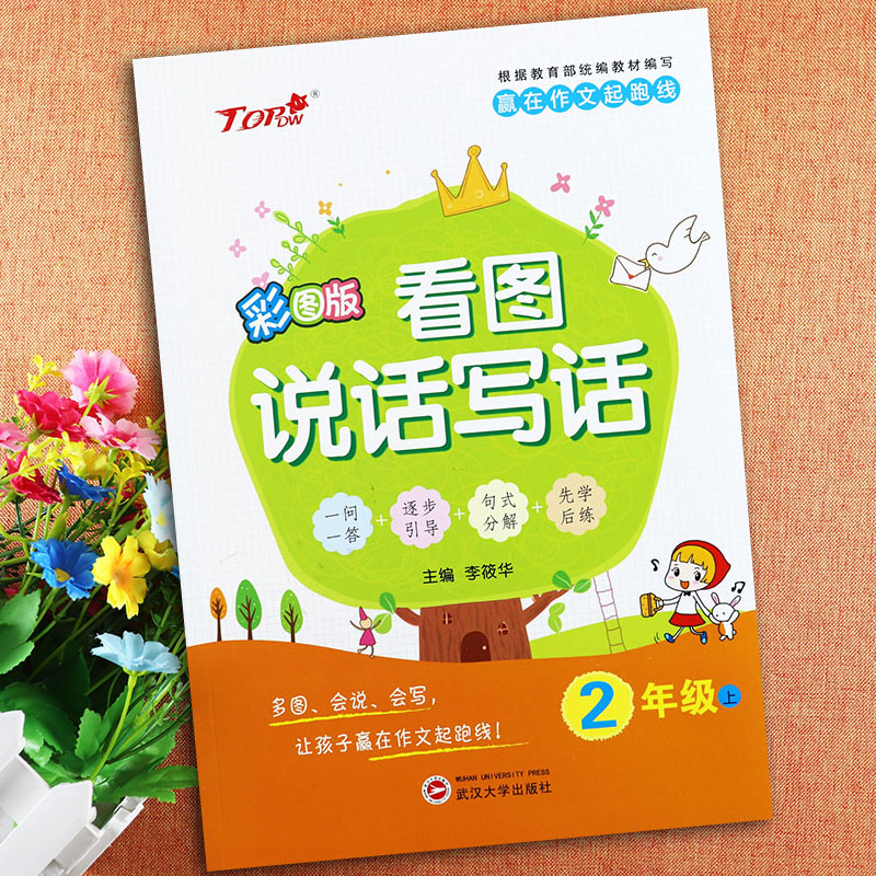 看图说话写话2二年级上册彩图版新天地赢在作文起跑线人教版二年级