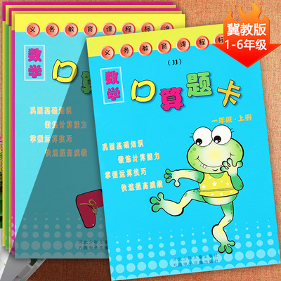 冀教版小学数学口算题卡天天练