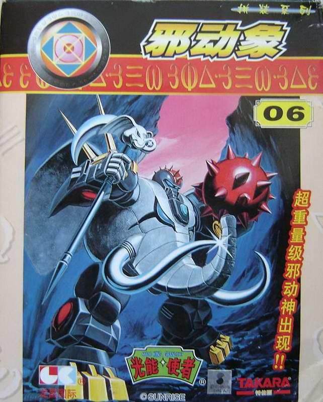 【天地模型】邪动象(可变形)   魔动王(光能使者)