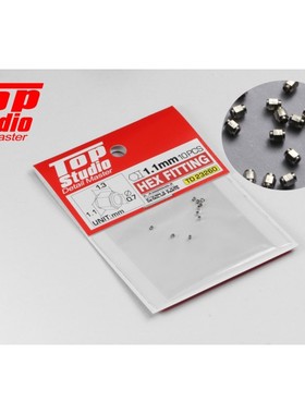 TopStudio TD23260  直径 1.1mm 六角接头 模型改造件