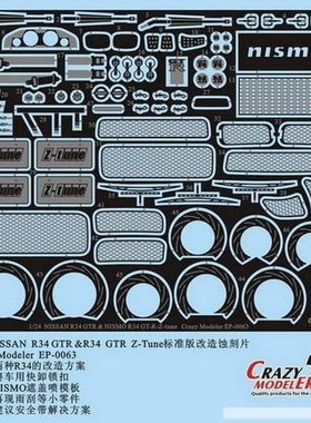 天地模型 EP0063 1/24 GT-R R34 Z-tune 蚀刻片 配TA 24282