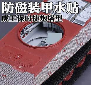 天地模型 1/35 虎王保时捷型 防磁装甲水贴纸 配 MENG