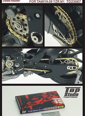 Top Studio TD23067 1/12 09 YZR-M1 链条 配田宫14119 14120 等