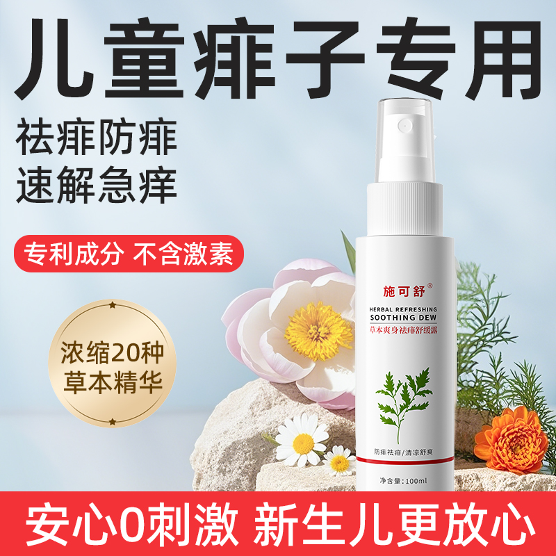 痱子儿童专用痱子水婴儿去痱止痒液体痱子粉祛痱宝宝爽身露热痱水