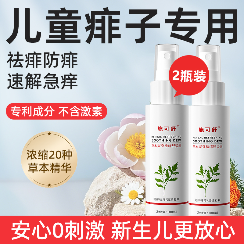 痱子儿童专用痱子水婴儿去痱止痒液体痱子粉祛痱宝宝爽身露热痱水