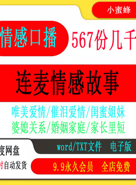 电台情感故事素材深夜短视频自媒体励志伤感相亲婆媳婚姻连麦剧本