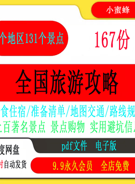 全国旅游攻略 自驾游旅行国内穷游地图电子版周边游线路美食指南