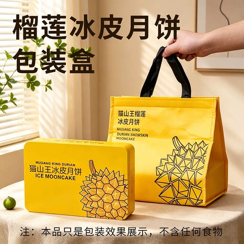 榴莲冰皮月饼铁盒空盒6粒装
