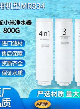 适配小米S1 800G净水器滤芯S系列3in1复合滤芯RO反渗透滤芯UF滤芯
