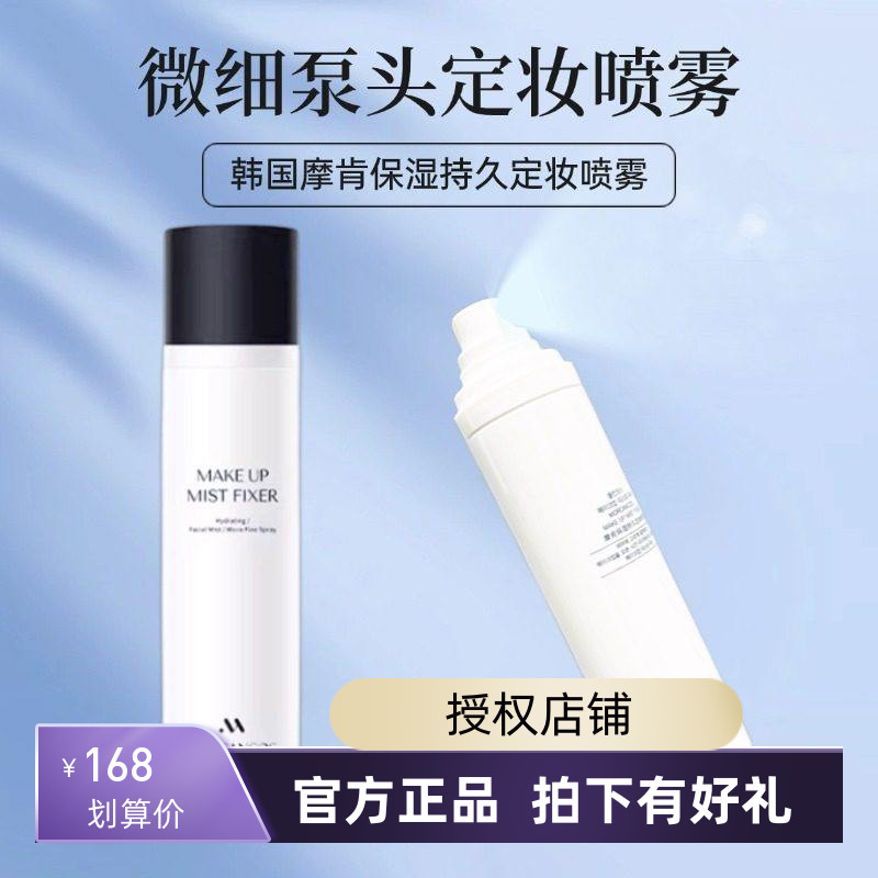 韩国摩肯保湿持久定妆喷雾持久定妆控油防水防汗干皮油皮敏肌可用