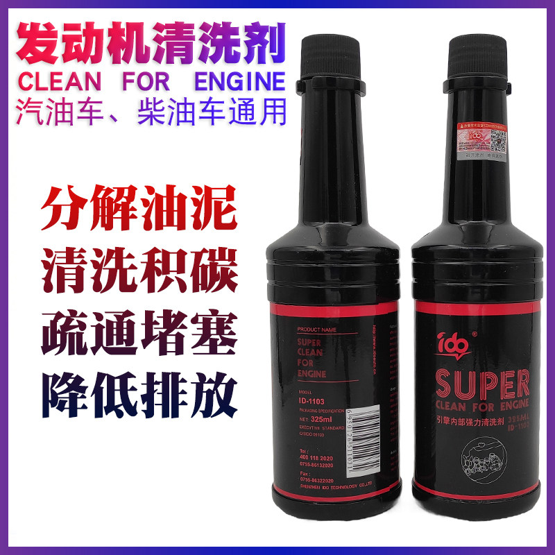 发动机免拆内部清洗剂去油泥除积清洗剂/养护剂