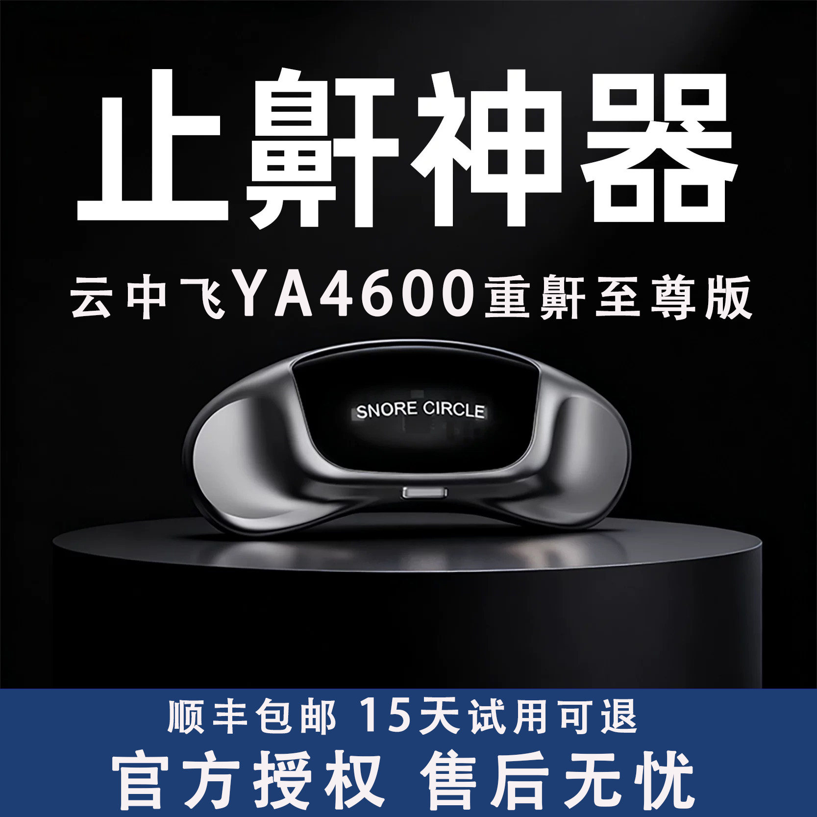 云中飞呼噜圈高端智能喉部止鼾仪睡眠监测打呼噜止鼾器止鼾神器
