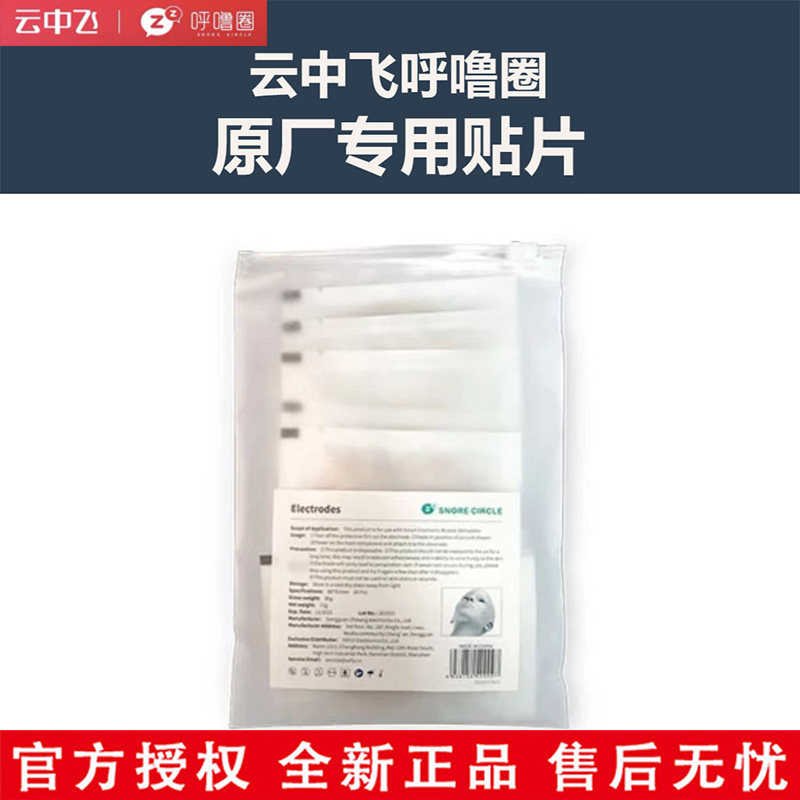 云中飞呼噜圈智能喉部脉冲止鼾仪电极贴片原厂打呼专用一次性耗材